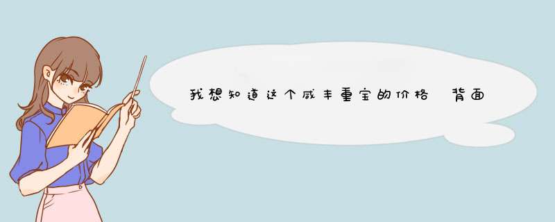 我想知道这个咸丰重宝的价格 背面有七钱五分字样。望行家 给予帮助 谢谢,第1张